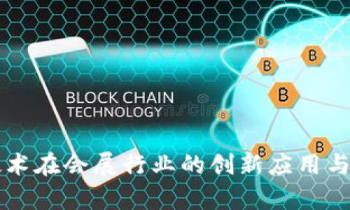 区块链技术在会展行业的创新应用与前景分析