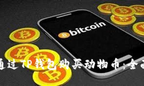 如何通过TP钱包购买动物币：全面指南
