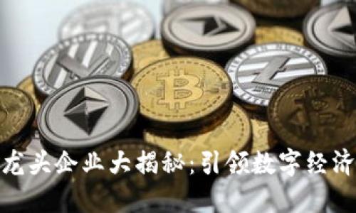 抖音区块链龙头企业大揭秘：引领数字经济的创新先锋