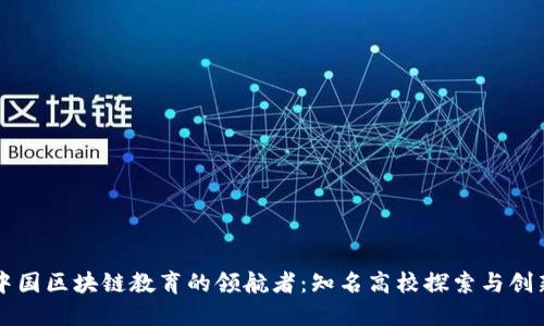 中国区块链教育的领航者：知名高校探索与创新