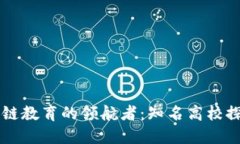 中国区块链教育的领航者：知名高校探索与创新