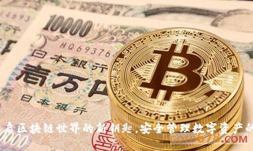 TP钱包：开启区块链世界的新钥匙，安全管理数字资产的必备工具