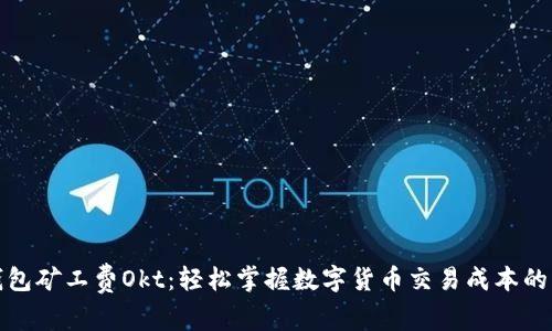 TP钱包矿工费Okt：轻松掌握数字货币交易成本的奥秘