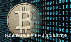 创建区块链账号的多种方法及注意事项
