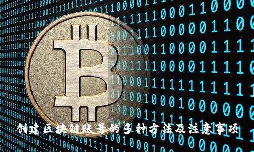 创建区块链账号的多种方法及注意事项