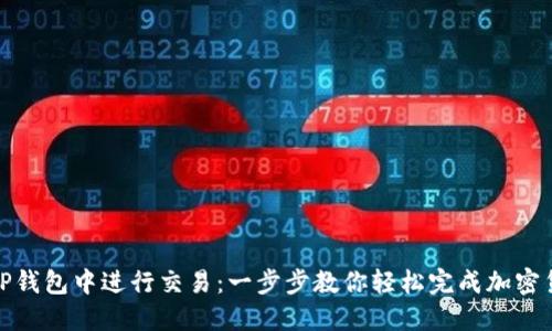 如何在TP钱包中进行交易：一步步教你轻松完成加密货币交换