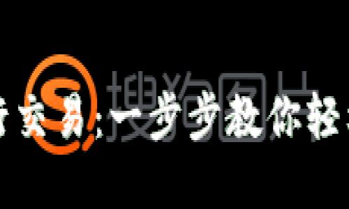 如何在TP钱包中进行交易：一步步教你轻松完成加密货币交换