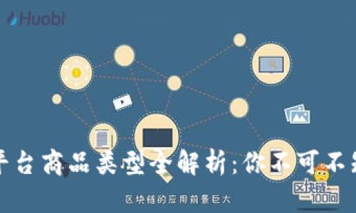 区块链首码平台商品类型全解析：你不可不知的投资选择