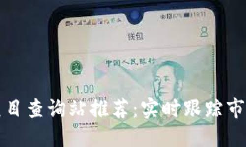十大优质区块链项目查询站推荐：实时跟踪市场动态与创新趋势