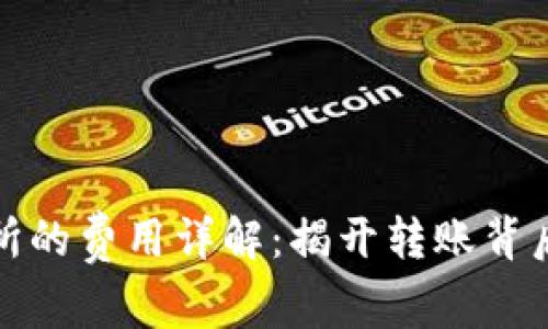 TP钱包转账至交易所的费用详解：揭开转账背后的成本与节省策略
