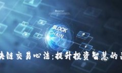 揭秘区块链交易心法：提升投资智慧的关键法则