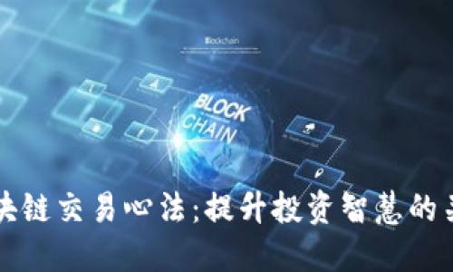 揭秘区块链交易心法：提升投资智慧的关键法则