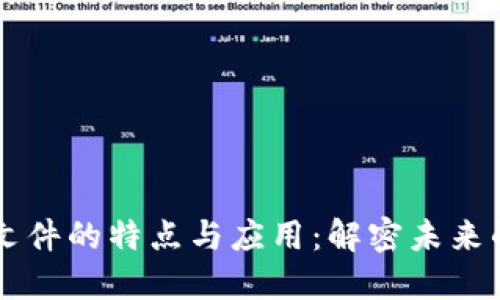 区块链引入文件的特点与应用：解密未来的数字化变革