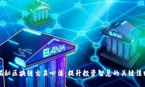 揭秘区块链交易心法：提升投资智慧的关键法则