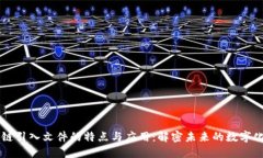区块链引入文件的特点与应用：解密未来的数字