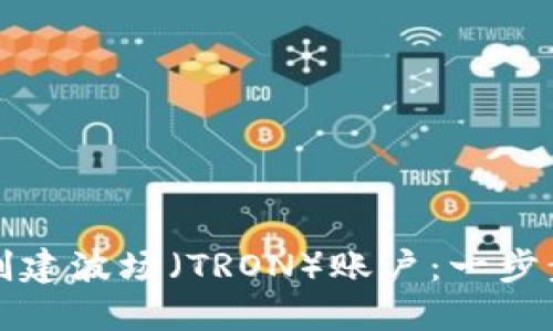 如何使用TP钱包创建波场（TRON）账户：一步步指南及实用技巧