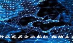 区块链技术行业龙头企业揭秘：推动未来的创新