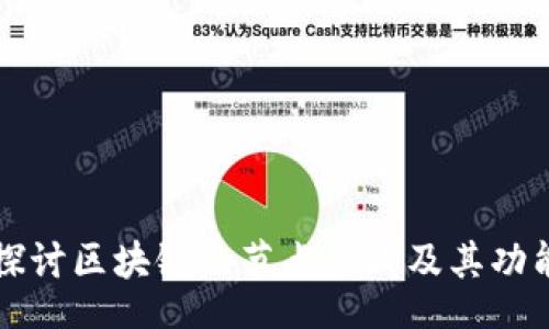 bu
深入探讨区块链的节点组成及其功能特点