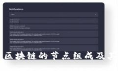 bu深入探讨区块链的节点组成及其功能特点