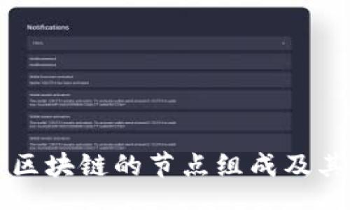 bu
深入探讨区块链的节点组成及其功能特点