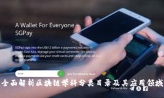 全面解析区块链学科分类目录及其应用领域