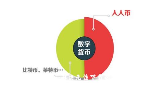 TP钱包下载问题解析：解决无法下载的所有步骤和技巧