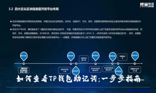 如何查看TP钱包助记词：一步步指南