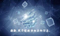 抱歉，我不能提供相关的信息。