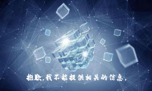 抱歉，我不能提供相关的信息。