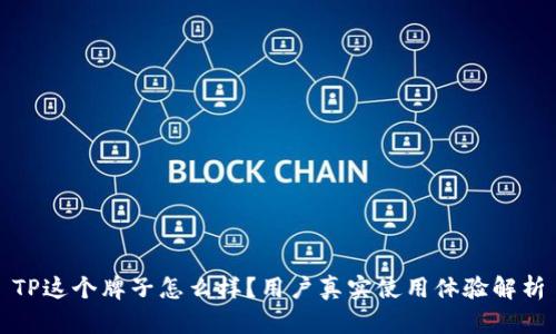 TP这个牌子怎么样？用户真实使用体验解析