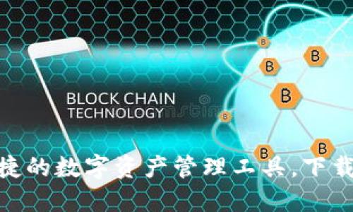 TPT钱包：安全便捷的数字资产管理工具，下载指南与使用技巧