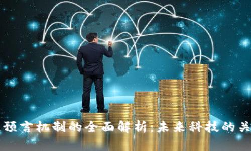 区块链预言机制的全面解析：未来科技的关键驱动