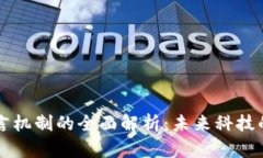 区块链预言机制的全面解析：未来科技的关键驱