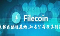 探索鼓楼区块链基地：知名公司及其创新应用