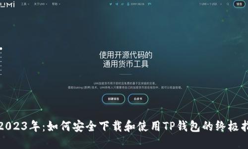 在2023年：如何安全下载和使用TP钱包的终极指南