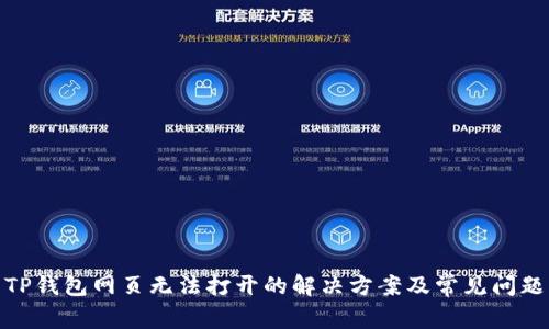 TP钱包网页无法打开的解决方案及常见问题