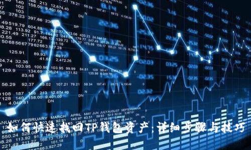 如何快速找回TP钱包资产：详细步骤与技巧