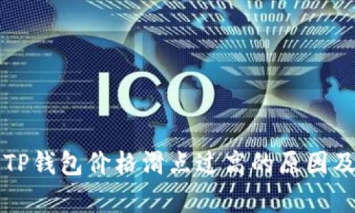 深入解析TP钱包价格滑点过高的原因及解决方案