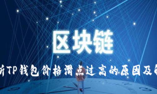 深入解析TP钱包价格滑点过高的原因及解决方案