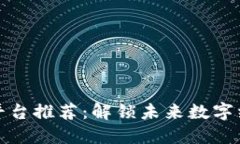福州区块链平台推荐：解锁未来数字经济的新机