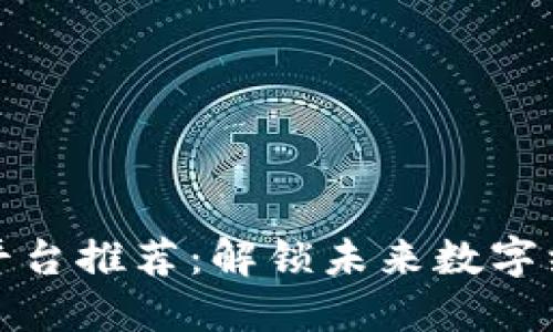 福州区块链平台推荐：解锁未来数字经济的新机遇