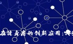 探索区块链技术在健身房的创新应用：哪些健身