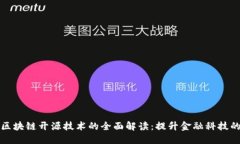 微众区块链开源技术的全面解读：提升金融科技
