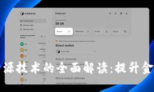 微众区块链开源技术的全面解读：提升金融科技的未来