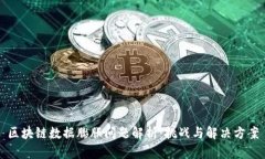区块链数据膨胀问题解析：挑战与解决方案