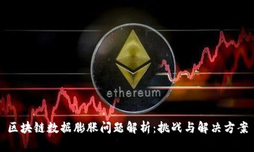 区块链数据膨胀问题解析：挑战与解决方案