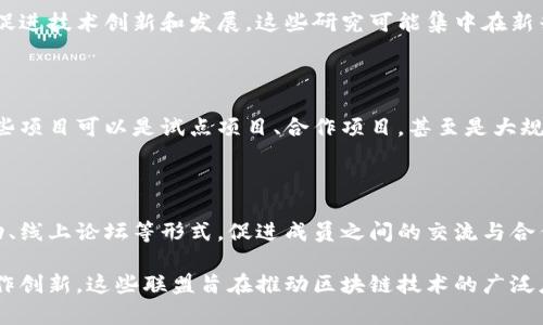 区块链联盟是一个日益受到关注的领域，它涉及到许多层面的信息和内容，包括技术发展、行业应用、政策法规以及市场动态等。以下是区块链联盟的主要内容：

### 1. 技术标准与协议

区块链联盟通常会推动行业内的技术标准制定和协议协商，以确保不同区块链平台之间的互操作性。这些技术标准包括共识算法、数据结构和智能合约标准等。

### 2. 行业应用案例

联盟会发布关于区块链技术在各个行业中的应用案例，比如金融、物流、医疗、供应链、版权保护等。通过案例分析，帮助成员单位了解区块链的潜在应用与效益。

### 3. 政策法规解读

区块链联盟常常会关注各国关于区块链及加密货币的政策法规，提供最新的解读与分析，帮助企业和个人了解合规要求，降低法律风险。

### 4. 市场动态与趋势分析

联盟成员可以获得市场研究与趋势分析报告，了解行业发展动向、投资机会、竞争态势等信息。这些报告通常涉及市场规模、投资热潮、新兴技术等。

### 5. 教育与培训资源

许多区块链联盟通过举办研讨会、在线课程和培训活动，来普及区块链知识，提高成员的技术水平和业务能力。此外，联盟也可能发布相关教材和指南，帮助更多人了解区块链技术。

### 6. 网络合作与信息共享

区块链联盟为其成员提供了一个合作与交流的平台，促进信息共享、资源互补，提升行业整体效率。例如，联盟成员之间可以共享技术解决方案、市场信息和行业洞察。

### 7. 研究与开发支持

一些区块链联盟还会资助研究项目，推动学术界与产业界的合作，促进技术创新和发展。这些研究可能集中在新兴技术的探索、区块链应用的新域以及挑战的解决方案等方面。

### 8. 实际项目推动

联盟往往会发起或参与实际的区块链项目，推动具体应用落地。这些项目可以是试点项目、合作项目，甚至是大规模的商业应用，旨在展示区块链技术的实际效果。

### 9. 社区建设与交流

区块链联盟还会致力于建立一个活跃的社区，通过定期的线下活动、线上论坛等形式，促进成员之间的交流与合作，分享最佳实践和经验。

以上是区块链联盟的一些主要内容。通过集合资源、共享信息和合作创新，这些联盟旨在推动区块链技术的广泛应用，带动产业变革与发展。