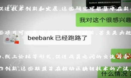 区块链联盟是一个日益受到关注的领域，它涉及到许多层面的信息和内容，包括技术发展、行业应用、政策法规以及市场动态等。以下是区块链联盟的主要内容：

### 1. 技术标准与协议

区块链联盟通常会推动行业内的技术标准制定和协议协商，以确保不同区块链平台之间的互操作性。这些技术标准包括共识算法、数据结构和智能合约标准等。

### 2. 行业应用案例

联盟会发布关于区块链技术在各个行业中的应用案例，比如金融、物流、医疗、供应链、版权保护等。通过案例分析，帮助成员单位了解区块链的潜在应用与效益。

### 3. 政策法规解读

区块链联盟常常会关注各国关于区块链及加密货币的政策法规，提供最新的解读与分析，帮助企业和个人了解合规要求，降低法律风险。

### 4. 市场动态与趋势分析

联盟成员可以获得市场研究与趋势分析报告，了解行业发展动向、投资机会、竞争态势等信息。这些报告通常涉及市场规模、投资热潮、新兴技术等。

### 5. 教育与培训资源

许多区块链联盟通过举办研讨会、在线课程和培训活动，来普及区块链知识，提高成员的技术水平和业务能力。此外，联盟也可能发布相关教材和指南，帮助更多人了解区块链技术。

### 6. 网络合作与信息共享

区块链联盟为其成员提供了一个合作与交流的平台，促进信息共享、资源互补，提升行业整体效率。例如，联盟成员之间可以共享技术解决方案、市场信息和行业洞察。

### 7. 研究与开发支持

一些区块链联盟还会资助研究项目，推动学术界与产业界的合作，促进技术创新和发展。这些研究可能集中在新兴技术的探索、区块链应用的新域以及挑战的解决方案等方面。

### 8. 实际项目推动

联盟往往会发起或参与实际的区块链项目，推动具体应用落地。这些项目可以是试点项目、合作项目，甚至是大规模的商业应用，旨在展示区块链技术的实际效果。

### 9. 社区建设与交流

区块链联盟还会致力于建立一个活跃的社区，通过定期的线下活动、线上论坛等形式，促进成员之间的交流与合作，分享最佳实践和经验。

以上是区块链联盟的一些主要内容。通过集合资源、共享信息和合作创新，这些联盟旨在推动区块链技术的广泛应用，带动产业变革与发展。