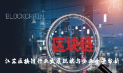 江苏区块链行业发展现状与企业全景分析