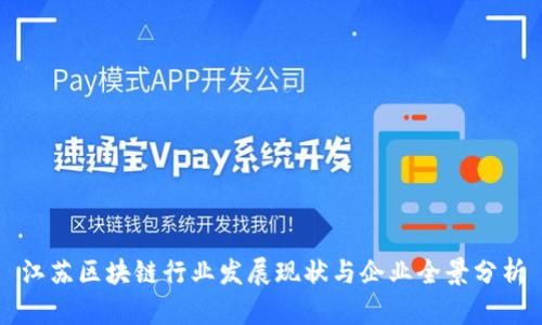 江苏区块链行业发展现状与企业全景分析